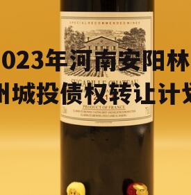 2023年河南安阳林州城投债权转让计划