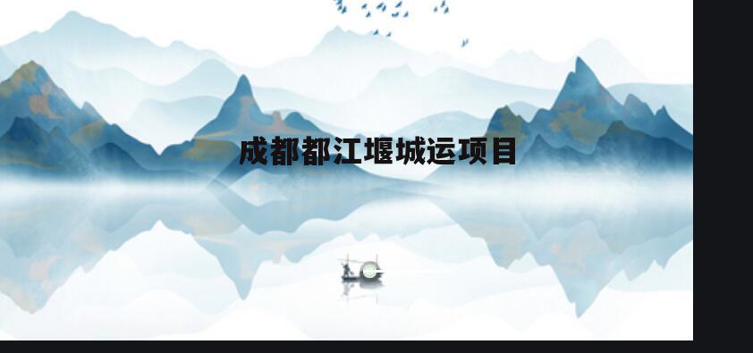 成都都江堰城运项目