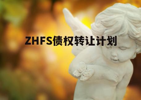 ZHFS债权转让计划