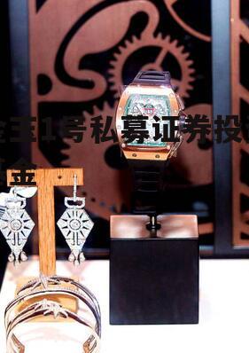 金玉1号私募证券投资基金