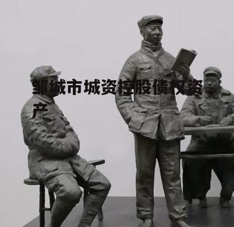 邹城市城资控股债权资产
