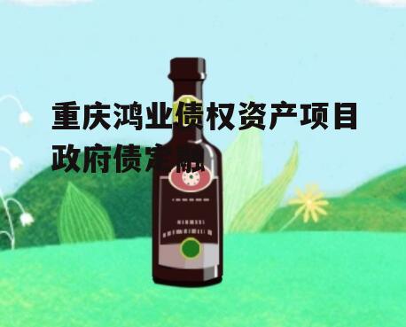重庆鸿业债权资产项目政府债定融