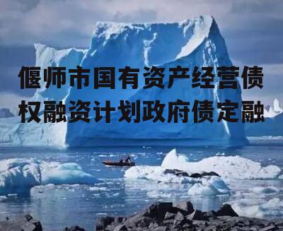 偃师市国有资产经营债权融资计划政府债定融