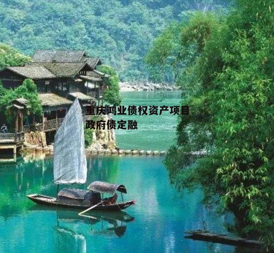 重庆鸿业债权资产项目政府债定融