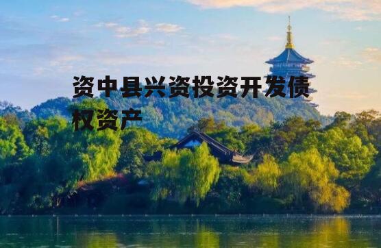 资中县兴资投资开发债权资产