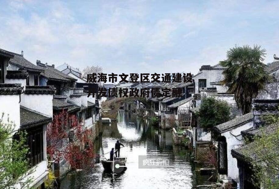 威海市文登区交通建设开发债权政府债定融
