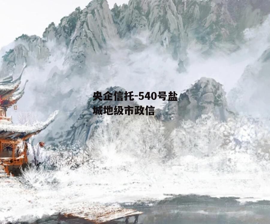 央企信托-540号盐城地级市政信