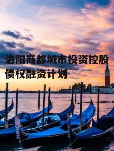 洛阳商都城市投资控股债权融资计划