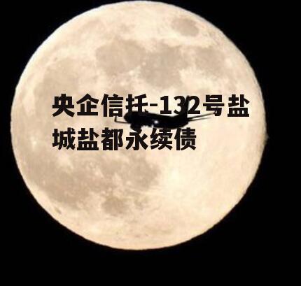 央企信托-132号盐城盐都永续债