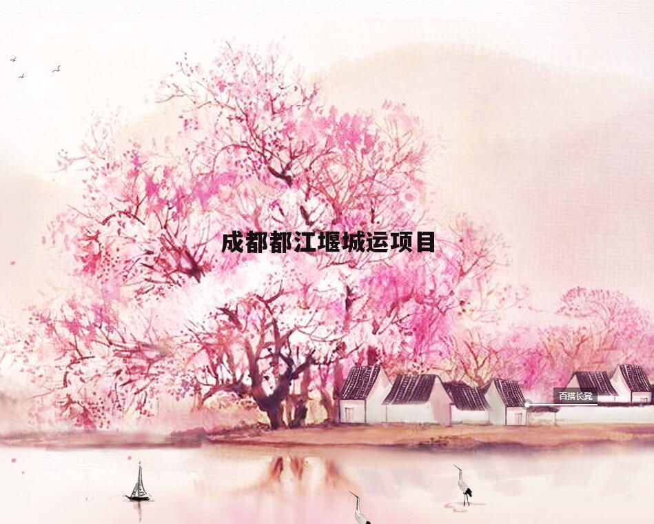 成都都江堰城运项目