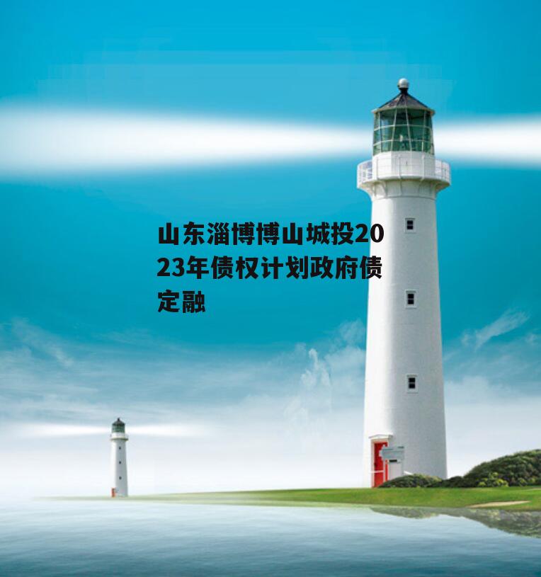 山东淄博博山城投2023年债权计划政府债定融