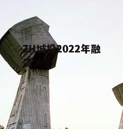 ZH城投2022年融资