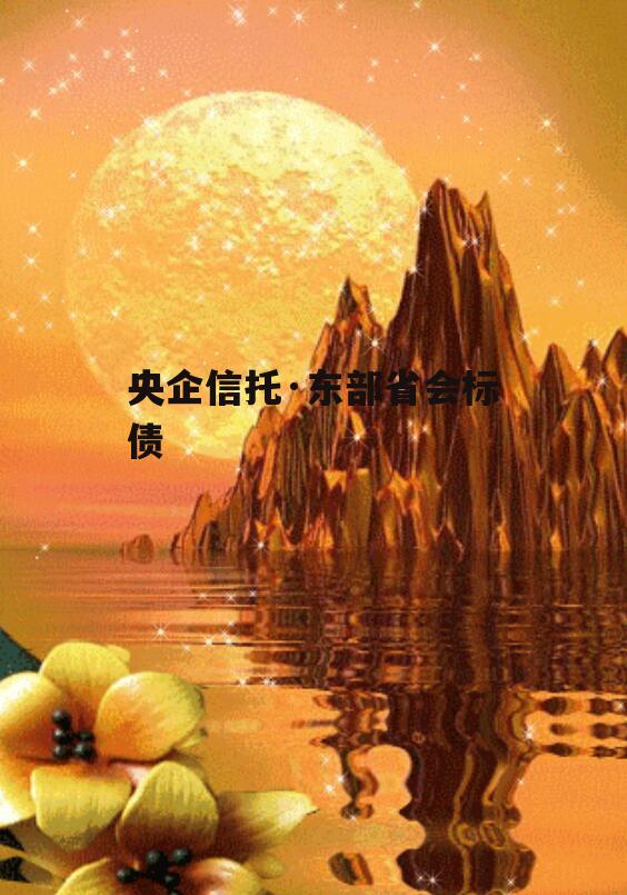 央企信托·东部省会标债