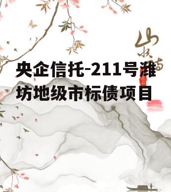 央企信托-211号潍坊地级市标债项目