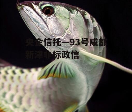 央企信托—93号成都新津非标政信