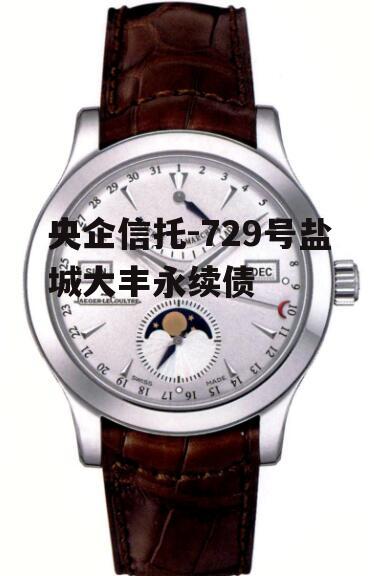 央企信托-729号盐城大丰永续债