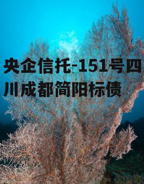 央企信托-151号四川成都简阳标债