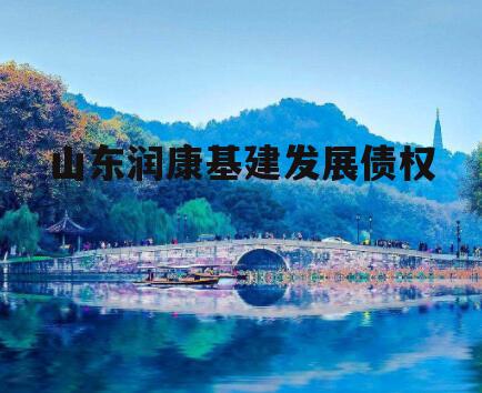 山东润康基建发展债权