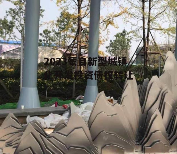 2023蒙自新型城镇化开发投资债权转让
