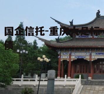 国企信托-重庆大足标债