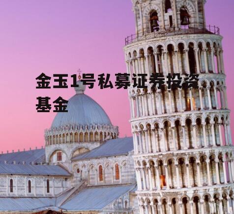 金玉1号私募证券投资基金