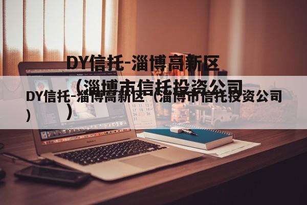 DY信托-淄博高新区（淄博市信托投资公司）