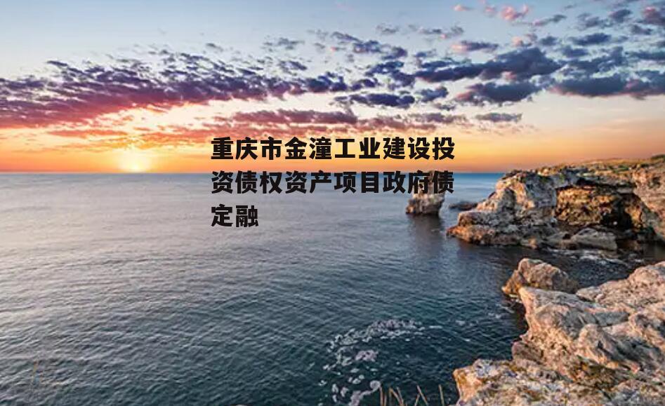 重庆市金潼工业建设投资债权资产项目政府债定融