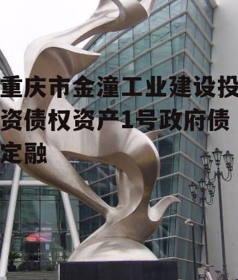 重庆市金潼工业建设投资债权资产1号政府债定融
