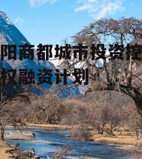 洛阳商都城市投资控股债权融资计划