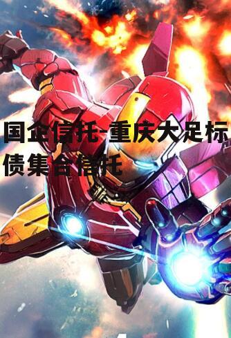 国企信托-重庆大足标债集合信托