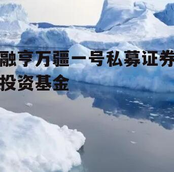 融亨万疆一号私募证券投资基金