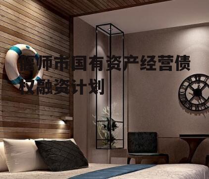 偃师市国有资产经营债权融资计划