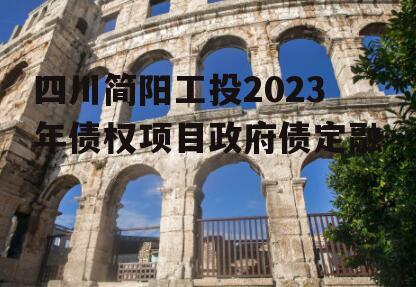 四川简阳工投2023年债权项目政府债定融