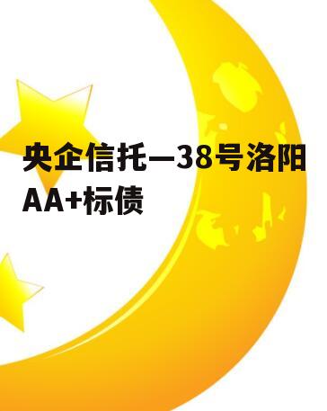 央企信托—38号洛阳AA+标债