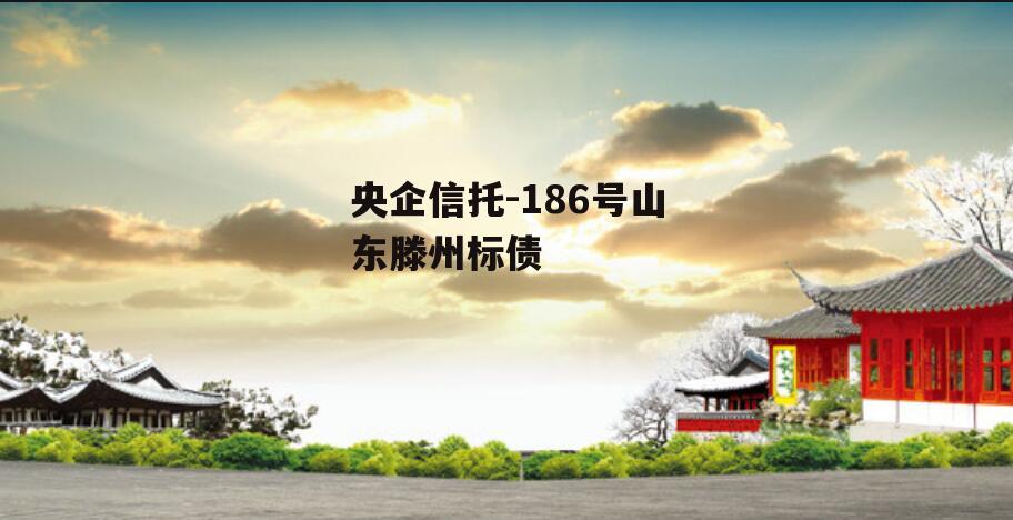 央企信托-186号山东滕州标债