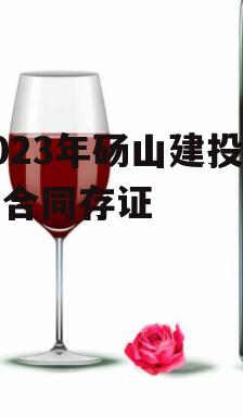 2023年砀山建投债权合同存证