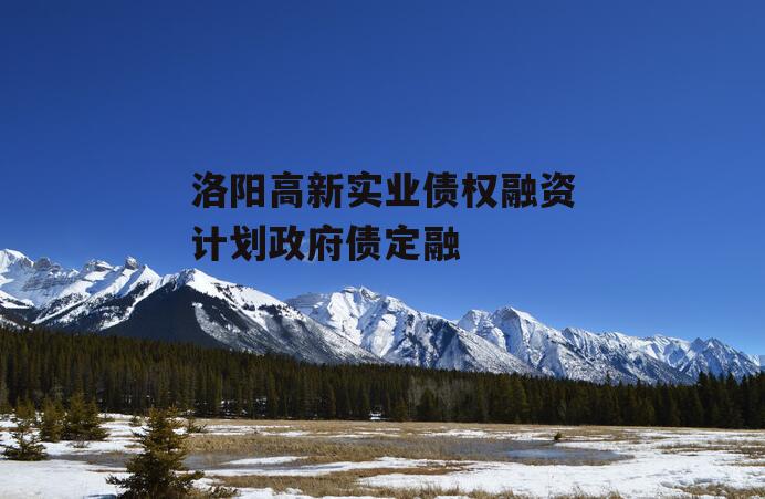 洛阳高新实业债权融资计划政府债定融