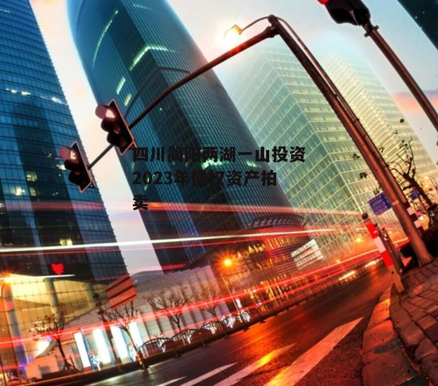 四川简阳两湖一山投资2023年债权资产拍卖