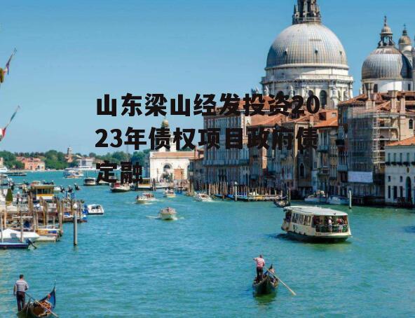 山东梁山经发投资2023年债权项目政府债定融