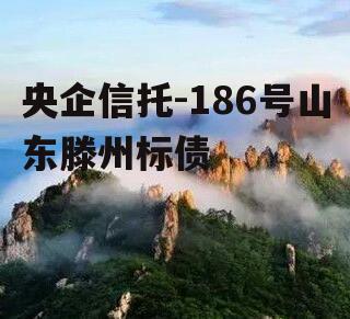 央企信托-186号山东滕州标债