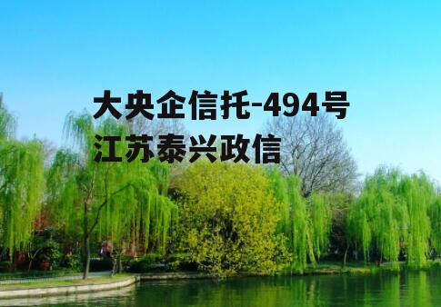 大央企信托-494号江苏泰兴政信