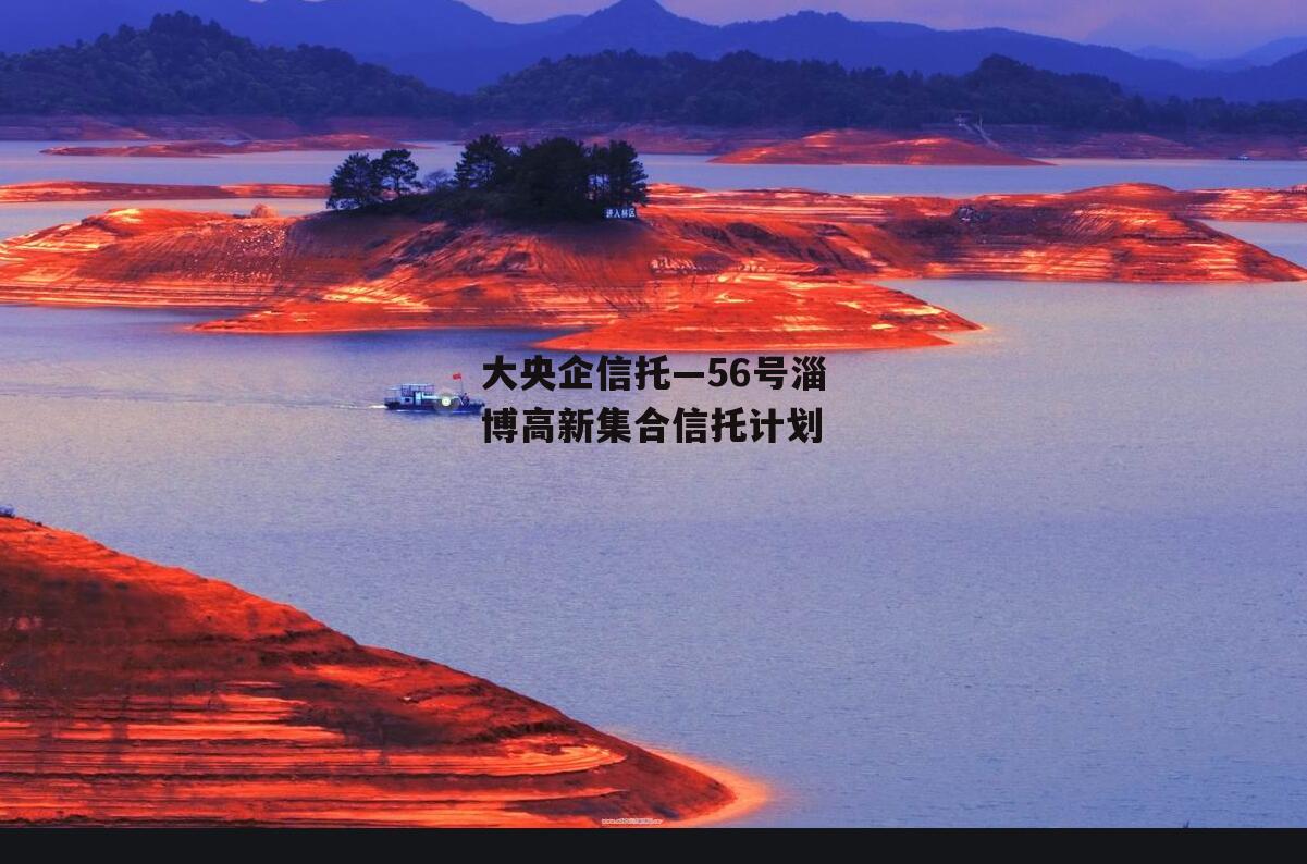 大央企信托—56号淄博高新集合信托计划