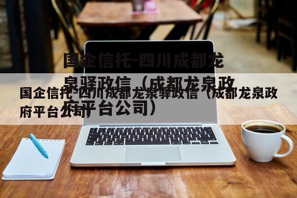 国企信托-四川成都龙泉驿政信（成都龙泉政府平台公司）