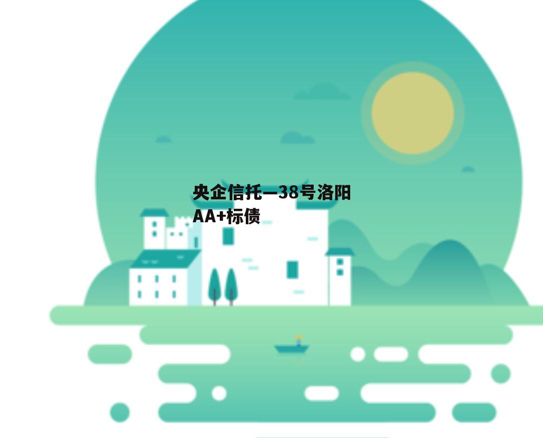 央企信托—38号洛阳AA+标债
