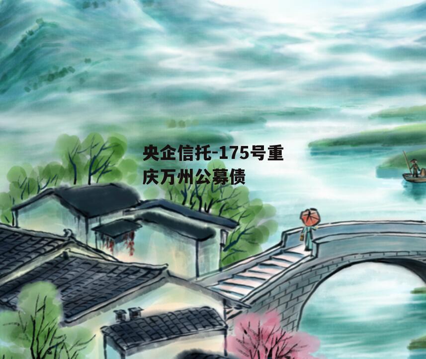 央企信托-175号重庆万州公募债