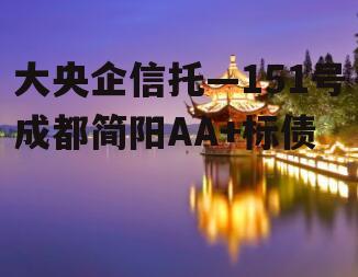 大央企信托—151号成都简阳AA+标债