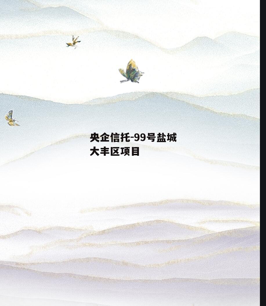 央企信托-99号盐城大丰区项目