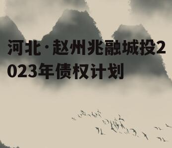 河北·赵州兆融城投2023年债权计划