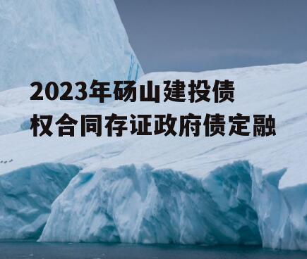 2023年砀山建投债权合同存证政府债定融