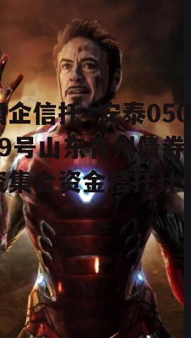 国企信托·安泰05019号山东青州债券投资集合资金信托计划